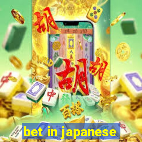 bet in japanese